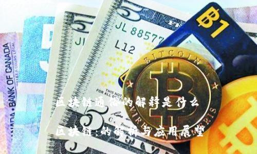 区块链通俗的解释是什么

区块链：的解析与应用展望