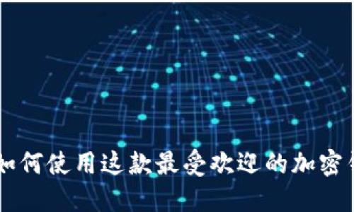 深入探讨MetaMask:如何使用这款最受欢迎的加密钱包进行安全资产管理
