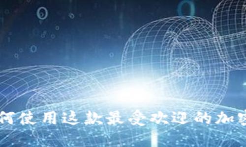 深入探讨MetaMask:如何使用这款最受欢迎的加密钱包进行安全资产管理