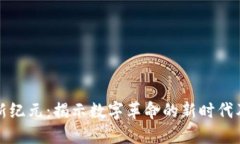 区块链新纪元：揭示数字革命的新时代及其影响
