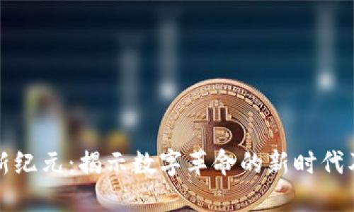 区块链新纪元:揭示数字革命的新时代及其影响