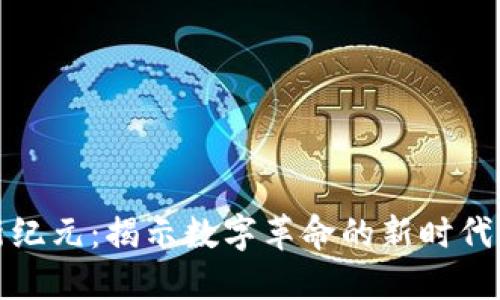 区块链新纪元:揭示数字革命的新时代及其影响