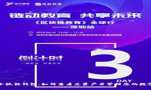 探索小狐狸钱包:如何查看总资产并管理您的数字财富