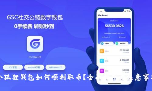 小狐狸钱包如何顺利取币?全面指南与注意事项
