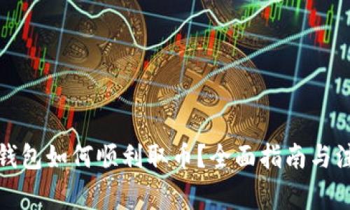 小狐狸钱包如何顺利取币?全面指南与注意事项