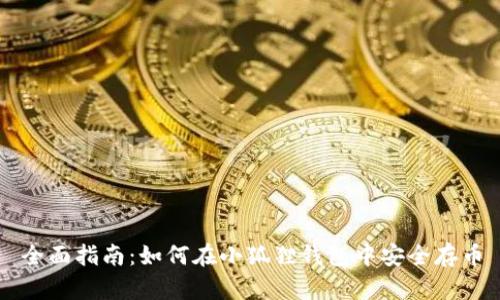 全面指南:如何在小狐狸钱包中安全存币