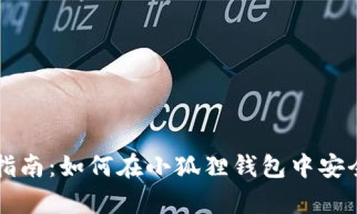 全面指南:如何在小狐狸钱包中安全存币
