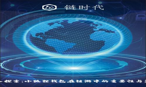 深入探索:小狐狸钱包在链游中的重要性与影响