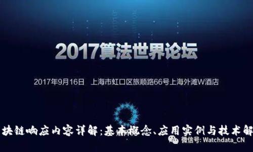 区块链响应内容详解：基本概念、应用实例与技术解析