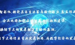 区块链国内节点详解：构建数字经济新生态的关