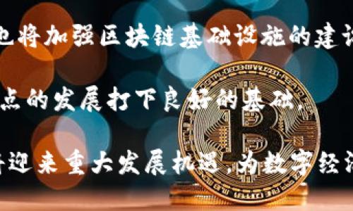 区块链国内节点详解：构建数字经济新生态的关键因素

区块链, 节点, 数字经济, 国内/guanjianci

一、 什么是区块链节点

区块链技术作为数字经济的重要支柱，其核心组成部分之一就是节点。节点是区块链网络中参与数据存储和验证的端点。具体来说，节点是运行区块链协议的计算机或设备，它们在网络中承担着不同的角色，包括数据的传输、存储、验证和执行智能合约等任务。通常，区块链可以分为全节点和轻节点，前者负责保存整个区块链的数据，而后者只需要保存部分数据。

二、 国内区块链节点的角色与重要性

在国内，由于政策法规和市场环境的特殊性，区块链节点的角色显得尤为重要。国内的区块链节点不仅仅是数据存储和交易验证的角色，更承担着推动整个区块链生态发展、促进数字经济转型和升级的职责。

首先，国内区块链节点通过分布式特性，保证了数据的安全性和透明性。在数字经济时代，数据是最宝贵的资产之一，安全可靠的数据存储和管理机制是保障经济活动顺利进行的重要条件。其次，节点之间的协作使得区块链网络具备了很强的抗风险能力。即使某一节点发生故障，其他节点仍然能够维持系统的运行。

三、 如何建设和维护国内区块链节点

有关部门和企业在建设和维护国内区块链节点时，需要考虑多个方面的因素。首先是系统架构的设计，具备良好扩展性和高可用性的系统架构是高效节点建设的基础。其次是网络安全，涉及到对数据存储、传输和应用的全方位保护，防范潜在的网络攻击和数据泄露问题。还有监管合规，国内监管政策对于区块链节点的建设和运作提出了严格要求，企业必须确保合规运营。

四、 国内区块链节点带来的应用场景

随着国内区块链技术的不断发展，基于节点的多种应用场景逐渐浮出水面。比如，金融领域通过区块链节点实现跨境支付、资产证券化等，提升了交易效率，降低了成本。在供应链领域，通过节点存储和共享关键数据，实现了各方的协作与信任。越来越多的企业开始重视区块链技术，以节点为核心推动数字经济的转型和升级。

五、 未来区块链节点的发展趋势

未来，国内区块链节点将朝着更加智能化和自动化的方向发展。随着人工智能、物联网等新技术的不断融入，区块链节点的功能将不断扩展，变得更加智能和高效。同时，随着5G技术的普及，区块链节点之间的数据传输将变得更加迅速，确保实时性和稳定性。此外，国家政策的支持和企业投入的加大将为区块链节点的建设和维护提供更加坚实的基础。

问题一：国内区块链节点与国际节点有何不同？

国内区块链节点与国际节点在多个方面存在明显差异，主要体现在政策法规、市场环境、技术标准和应用场景等方面。

在政策法规方面，国内的区块链技术受到政府的高度重视，相关政策不断出台以规范和引导区块链的发展。比如，在数字货币的监管上，国内政府采取了相对严格的管控措施，而国际上对于区块链技术的态度则相对开放，更多地鼓励创新和应用。在市场环境上，国内区块链市场相对成熟，但仍处于快速发展阶段，相对于国际市场，竞争性较强，各类创新应用层出不穷。

在技术标准方面，国际上头部区块链项目如比特币、以太坊具有一定的技术共识和标准化，而国内则各大企业的区块链技术仍处于探索阶段，缺乏统一的技术标准。此外，国内区块链的应用更多围绕政府、金融和数字资产管理，侧重于监管合规及风险控制，而国际市场则更注重于创新与效率。

问题二：如何提高国内区块链节点的安全性？

确保区块链节点的安全性是建设健康区块链生态的基础。安全性问题主要包括数据安全、网络安全和系统安全。

首先，在数据安全方面，建议采用数据加密、访问控制等技术手段，对节点存储的数据进行加密处理，确保数据在传输和存储过程中均不会被恶意攻击者窃取或篡改。此外，数据备份也是保障数据安全的重要措施，通过建立多重备份机制来确保数据的完整性和可恢复性。

在网络安全方面，建议采取多层次的防护措施，包括防火墙、入侵检测系统、网络流量监控等，实时检测和阻止网络中的可疑活动。加强节点与节点之间的信任机制，采用共识机制来确保节点间的信息共享和交易的合法性。

在系统安全方面，应定期对区块链节点的系统进行安全评估，发现和修复潜在的安全漏洞。同时，及时应用安全补丁以增强抵御网络攻击的能力。此外，行业内的安全联盟也可以通过信息共享和技术交流，形成合力，提高整体安全性。

问题三：国内区块链节点的未来发展方向是什么？

国内区块链节点的未来发展方向将受到技术创新、市场需求、政策环境等多重因素的影响。首先，随着AI、云计算、物联网等新技术的不断发展，区块链的节点将更加智能化，提升其自主决策与操作能力，真正形成自主协作的区块链网络。

其次，在市场需求方面，随着互联网 战略的推进，越来越多的行业将区块链技术应用于实际场景，如医疗、教育、物流等。这将直接推动区块链节点的快速部署和发展，企业也将加强区块链基础设施的建设。

在政策环境方面，国家对于区块链的政策扶持将是推动其发展的重要驱动力。预计未来政策将逐步放宽，鼓励创新，加大对区块链技术的投入与支持，从而为国内区块链节点的发展打下良好的基础。

综上所述，区块链节点作为区块链网络的核心组成部分，将在推动数字经济转型的过程中，扮演不可或缺的角色。未来，随着技术的进步和政策的支持，国内的区块链节点将迎来重大发展机遇，为数字经济的发展贡献力量。