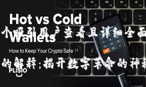思考一个吸引用户查看且详细全面的优秀

区块链的解释：揭开数字革命的神秘面纱