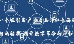 思考一个吸引用户查看且详细全面的优秀区块链