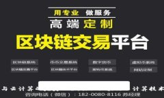区块链与云计算的完美融合：探秘区块链云计算