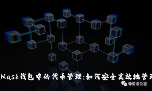 深入了解MetaMask钱包中的代币管理:如何安全高效地管理你的数字资产