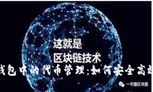 深入了解MetaMask钱包中的代币管理:如何安全高效地管理你的数字资产