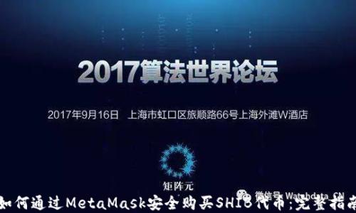 如何通过MetaMask安全购买SHIB代币:完整指南