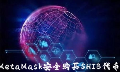 如何通过MetaMask安全购买SHIB代币:完整指南