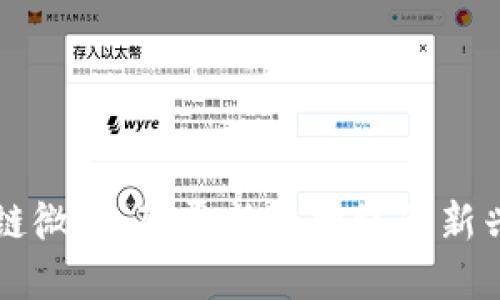 区块链微信:颠覆社交网络的新兴力量