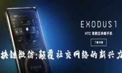 区块链微信：颠覆社交网络的新兴力量