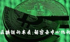 探索区块链的本质：解密去中心化的未来