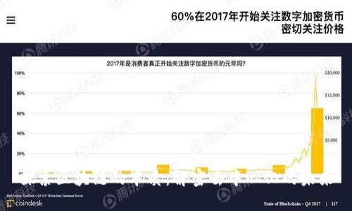 探索区块链的本质:解密去中心化的未来