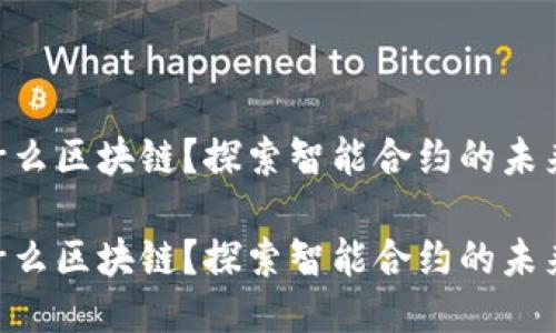 SC 是什么区块链？探索智能合约的未来与应用

SC 是什么区块链？探索智能合约的未来与应用