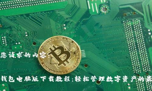 下面是您请求的内容:
小狐狸钱包电脑版下载教程:轻松管理数字资产的最佳选择