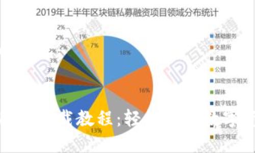 下面是您请求的内容:
小狐狸钱包电脑版下载教程:轻松管理数字资产的最佳选择