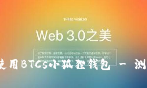 全面解析:如何使用BTCs小狐狸钱包 - 测试视频教程详解