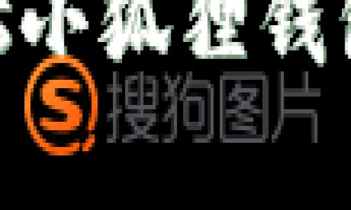 全面解析:如何使用BTCs小狐狸钱包 - 测试视频教程详解