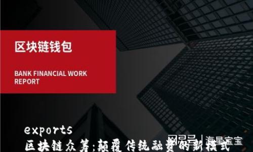 
exports
区块链众筹：颠覆传统融资的新模式