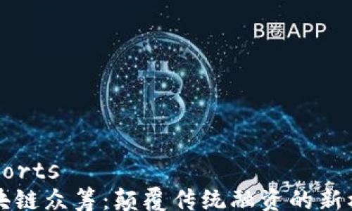 
exports
区块链众筹：颠覆传统融资的新模式