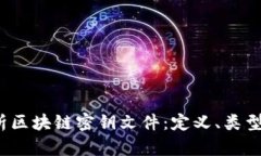  深入解析区块链密钥文件：定义、类型及安全性