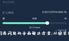 小狐狸钱包闪退问题的全面解决方案：从安装到