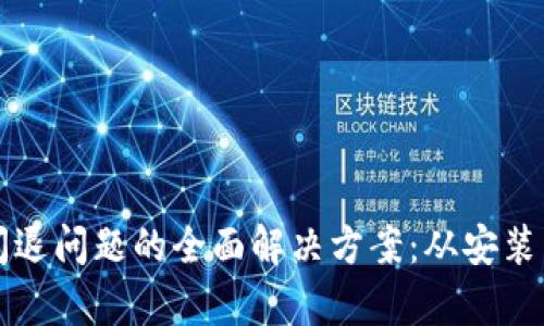 小狐狸钱包闪退问题的全面解决方案：从安装到操作全解析