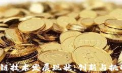 2023年区块链技术发展现状：创新与挑战并存的未