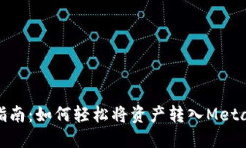 : 一站式指南:如何轻松将资产转入MetaMask钱包