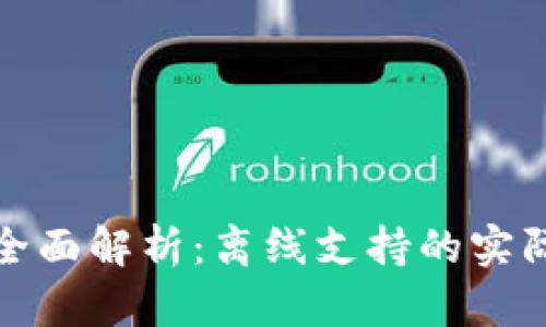 小狐狸钱包全面解析:离线支持的实际应用与优势