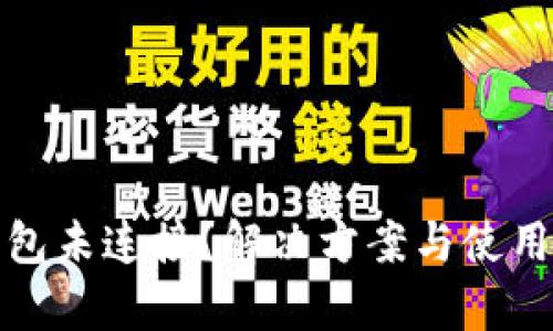 : 小狐狸钱包未连接?解决方案与使用技巧全解析