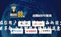 思考一个吸引用户查看且详细全面的优秀区块链