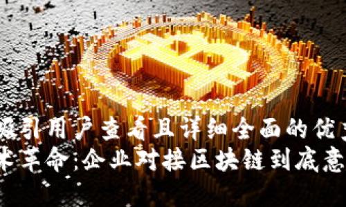 思考一个吸引用户查看且详细全面的优秀
区块链技术革命：企业对接区块链到底意味着什么？