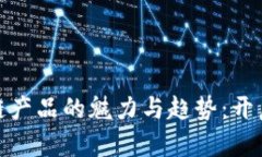 揭示创业公司区块链产品的魅力与趋势：开启数