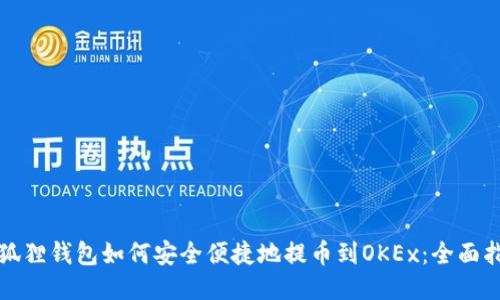小狐狸钱包如何安全便捷地提币到OKEx:全面指南