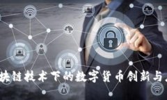 发币：区块链技术下的数字货币创新与应用解析