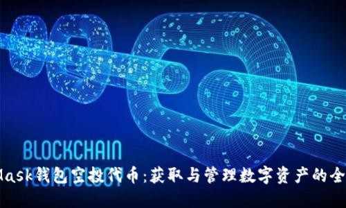 MetaMask钱包空投代币:获取与管理数字资产的全新机遇