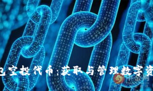 MetaMask钱包空投代币:获取与管理数字资产的全新机遇