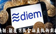 银行区块链：颠覆传统金融系统的新技术解析