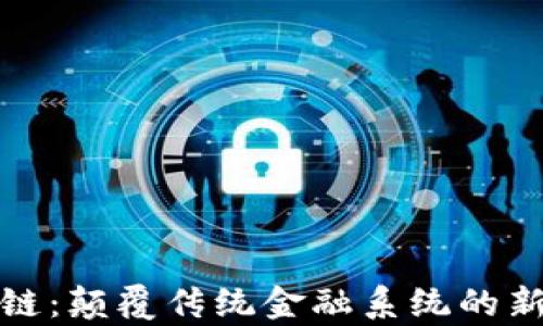 
银行区块链：颠覆传统金融系统的新技术解析