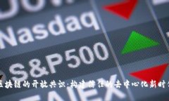 区块链的开放共识：构建信任的去中心化新时代